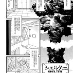 シェルター 前編