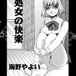 処女の快楽