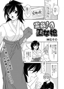 霊姦！巫女娘