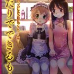 ふたりでできるもん〜オトコのコのための相互アナニー入門〜