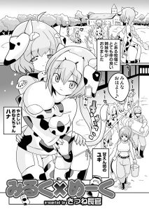 みるく×めーく